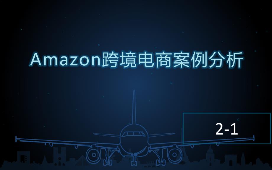 amazon跨境电商案例分析_第1页