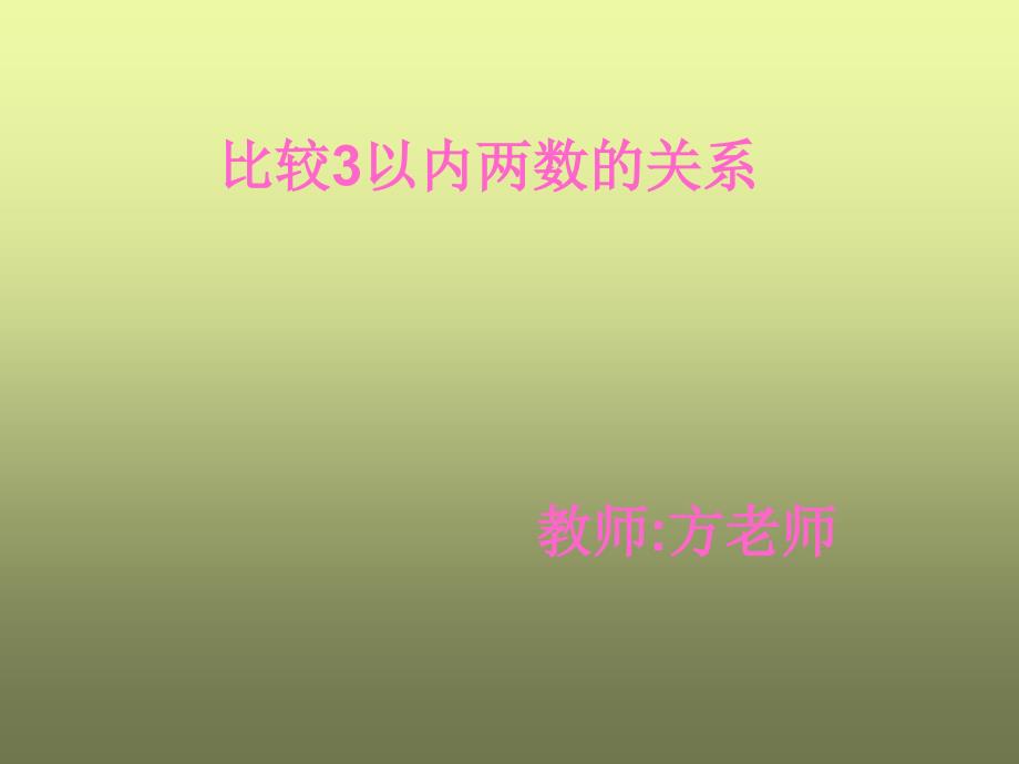 学习3以内的两数关系_第1页