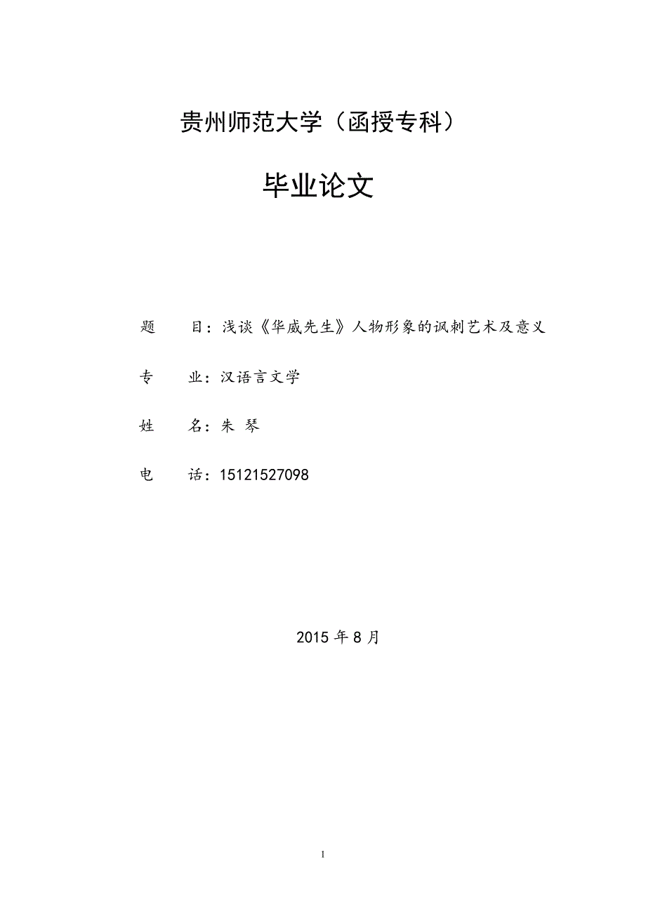 浅析《华威先生》的形象及其现实意义_第1页