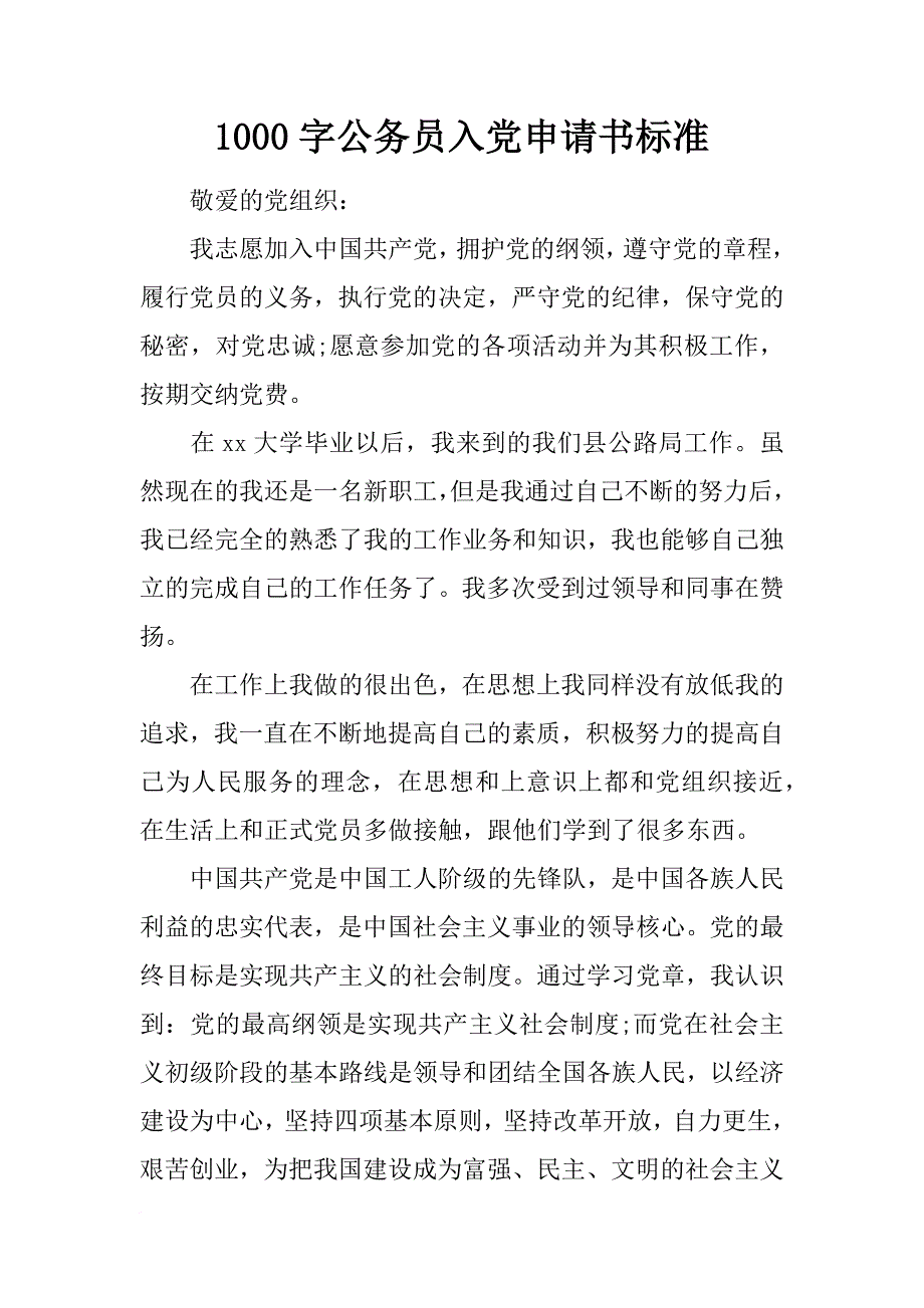 1000字公务员入党申请书标准_第1页