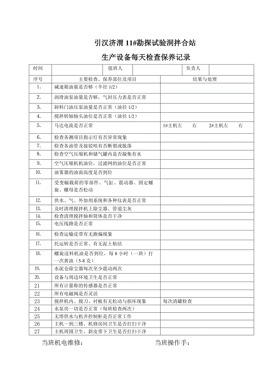 混凝土搅拌站保养记录表_第1页