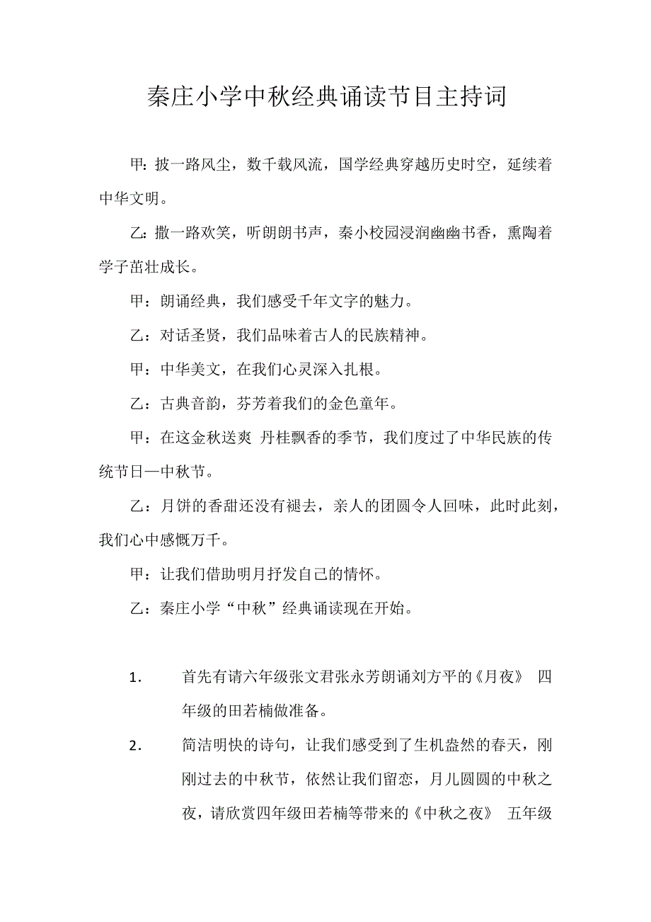 秦庄小学中秋经典诵读节目主持词_第1页