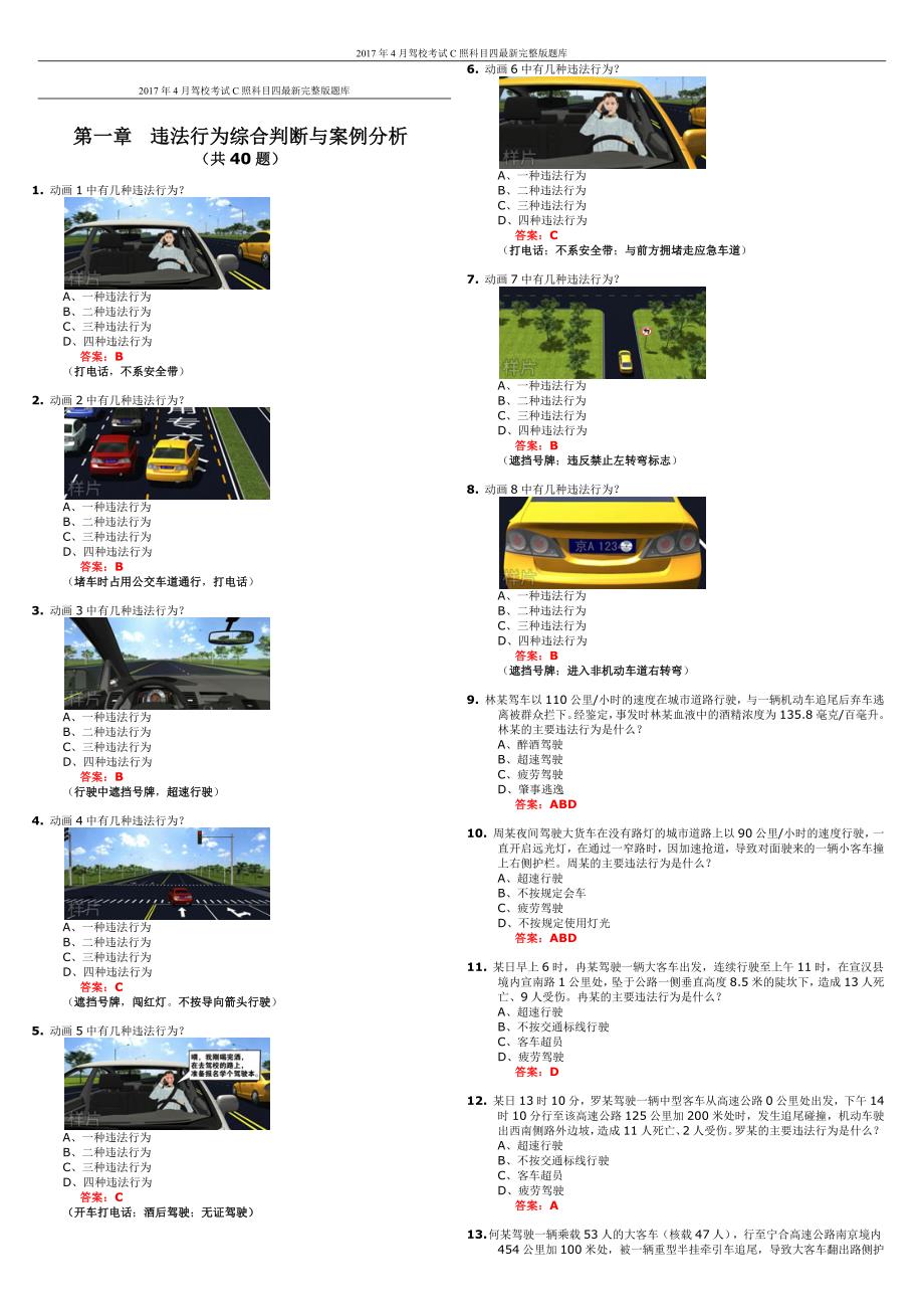 (完整版)2017年最新驾照考试科目四题库_第1页