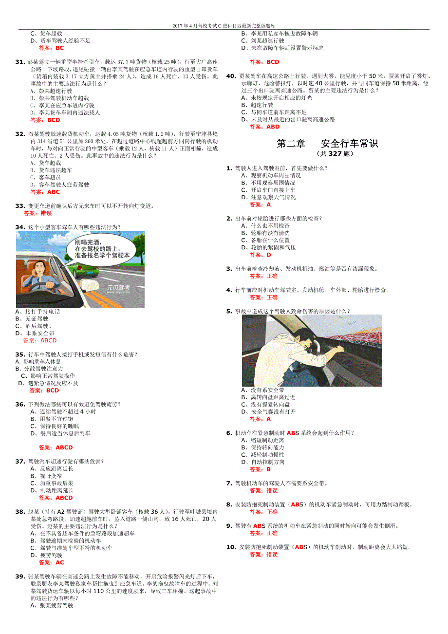 (完整版)2017年最新驾照考试科目四题库_第3页