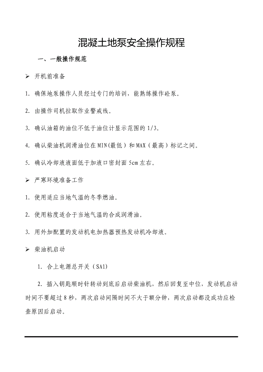 混凝土地泵安全操作规程_第1页