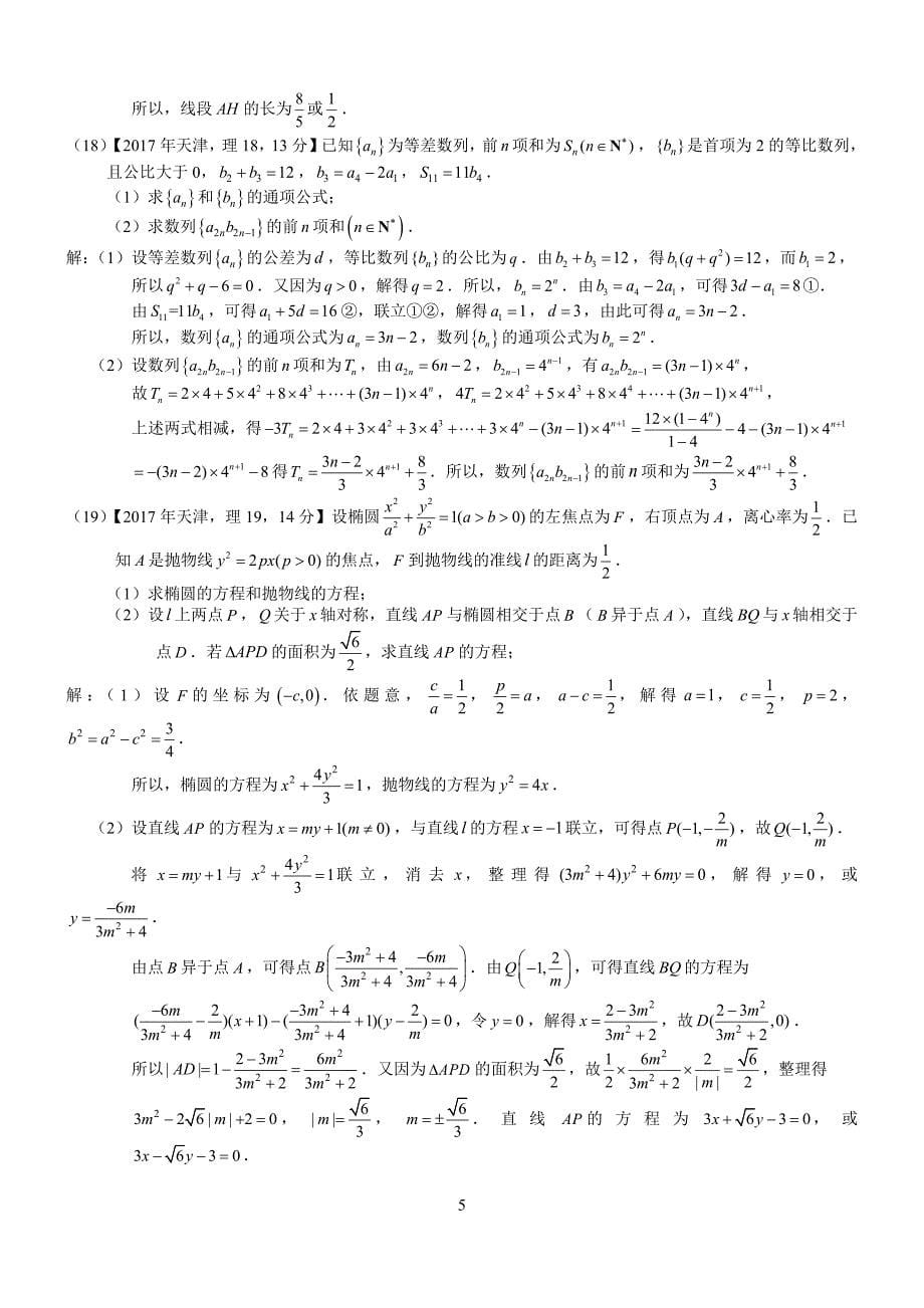 2017年高考天津理科数学试题及答案(word解析版)_第5页