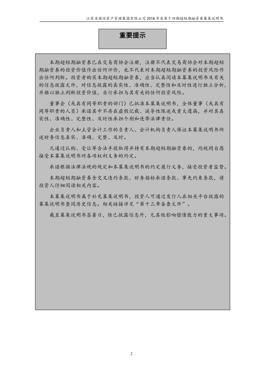 江苏省国信资产管理集团有限公司2018年度第十四期超短期融资券募集说明书_第2页