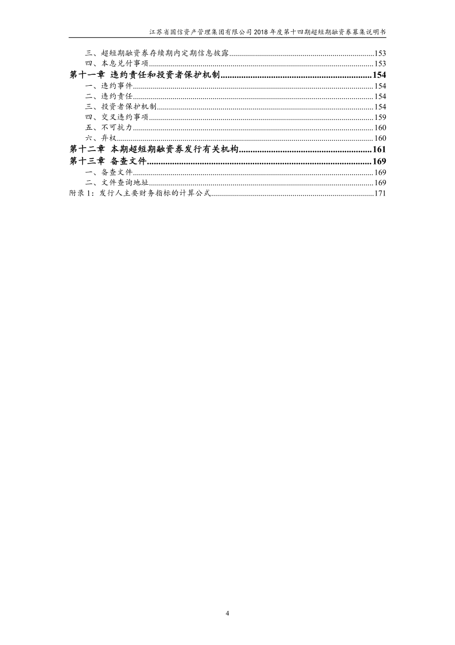 江苏省国信资产管理集团有限公司2018年度第十四期超短期融资券募集说明书_第4页