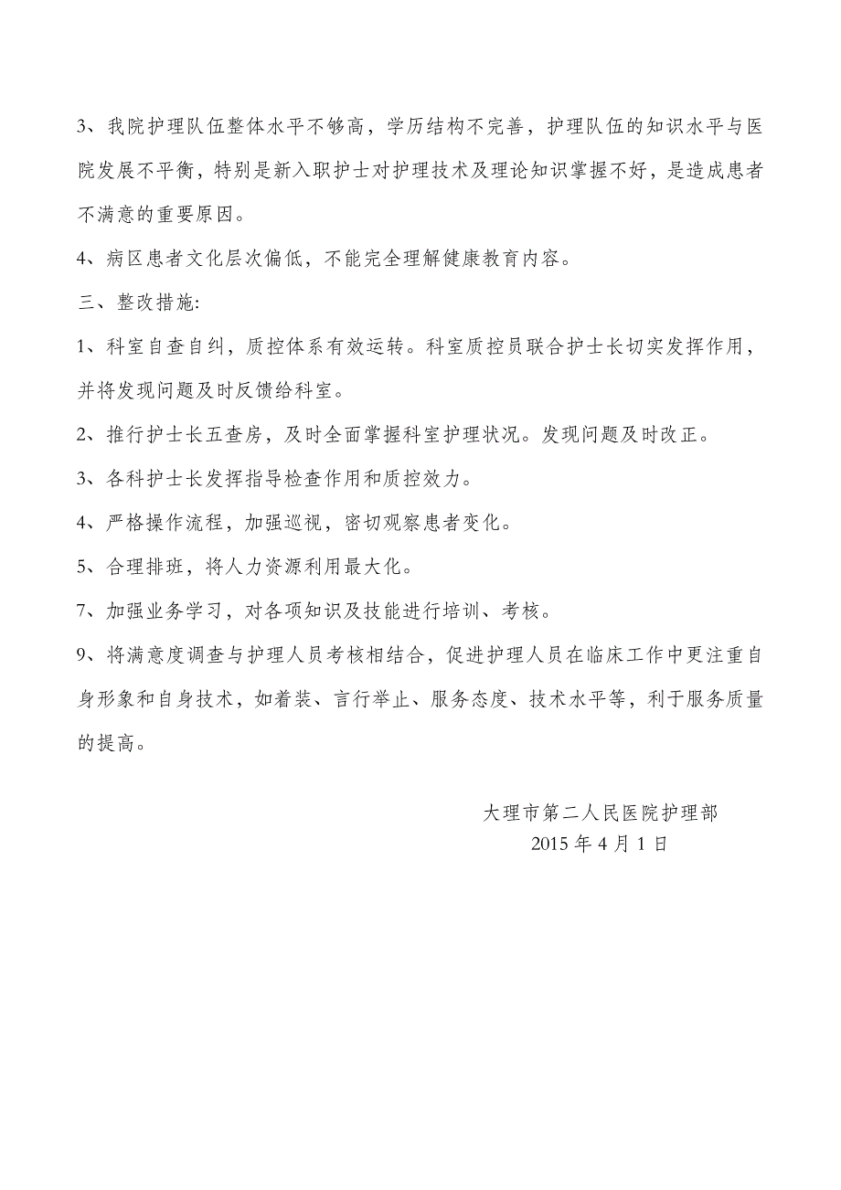 2015年1季度患者满意度调查分析报告_第4页