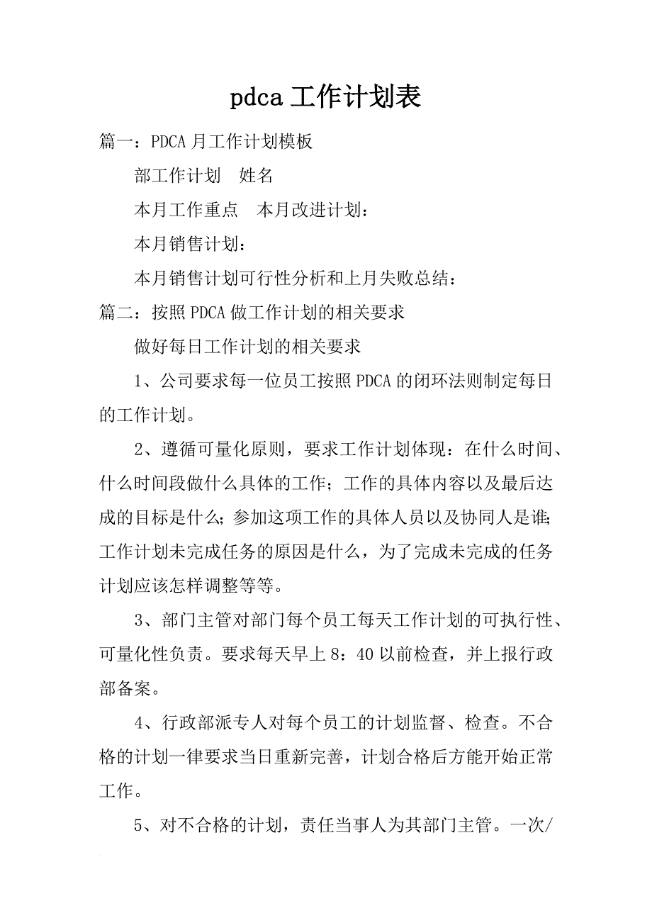 pdca工作计划表_第1页