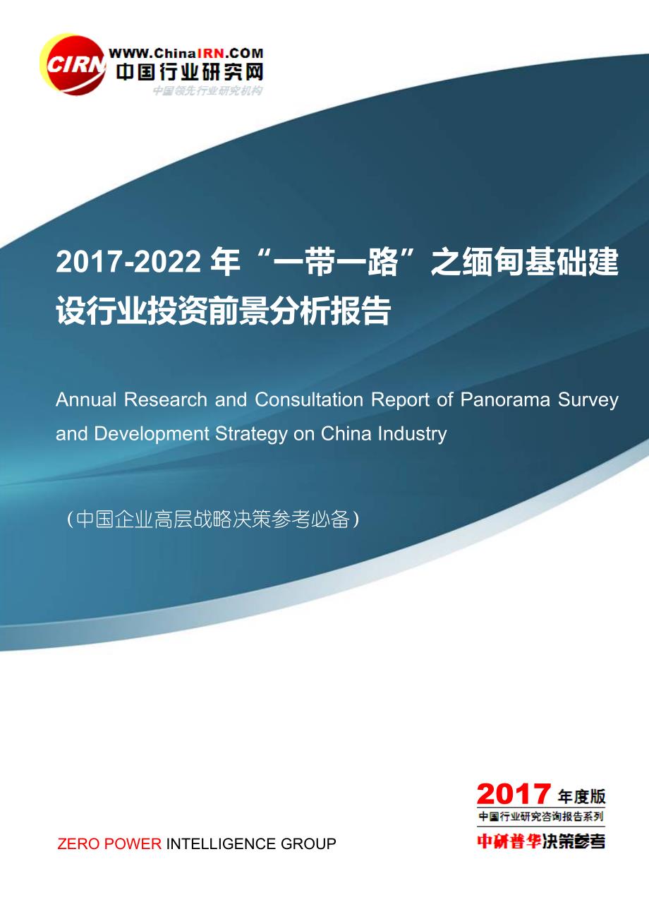 2017-2022年“一带一路”之缅甸基础建设行业投资前景分析报告目录_第1页