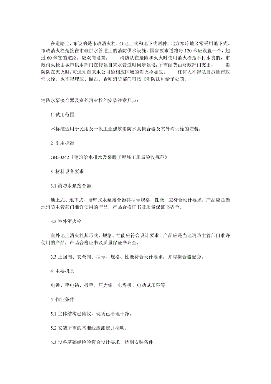 水泵接合器消防井施工标准_第1页