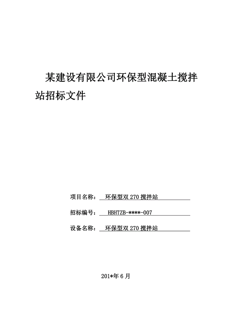 某建设有限公司环保型混凝土搅拌站招标文件(搅拌站)_第1页