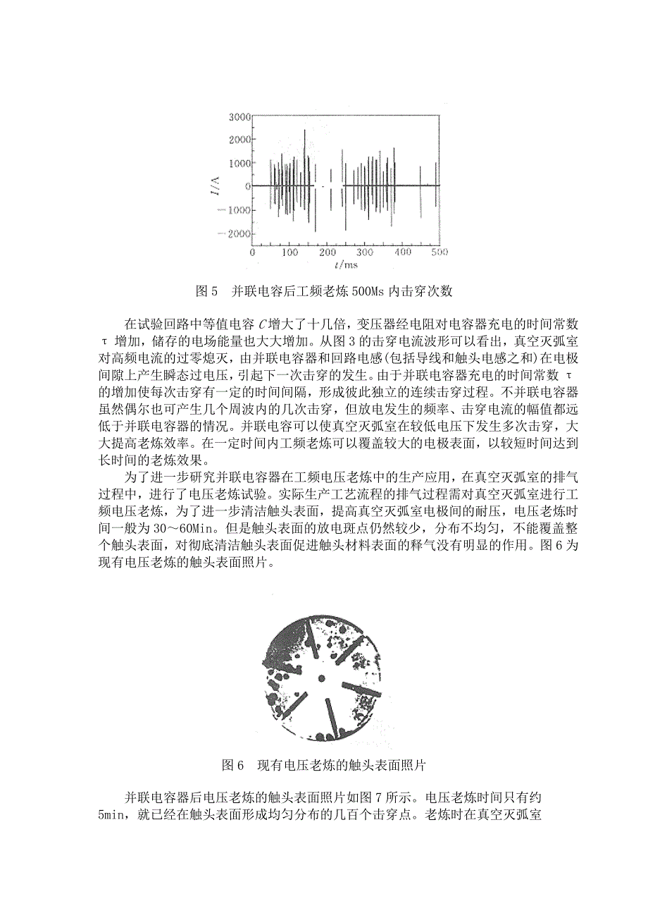 真空灭弧室电压老炼新技术_第4页