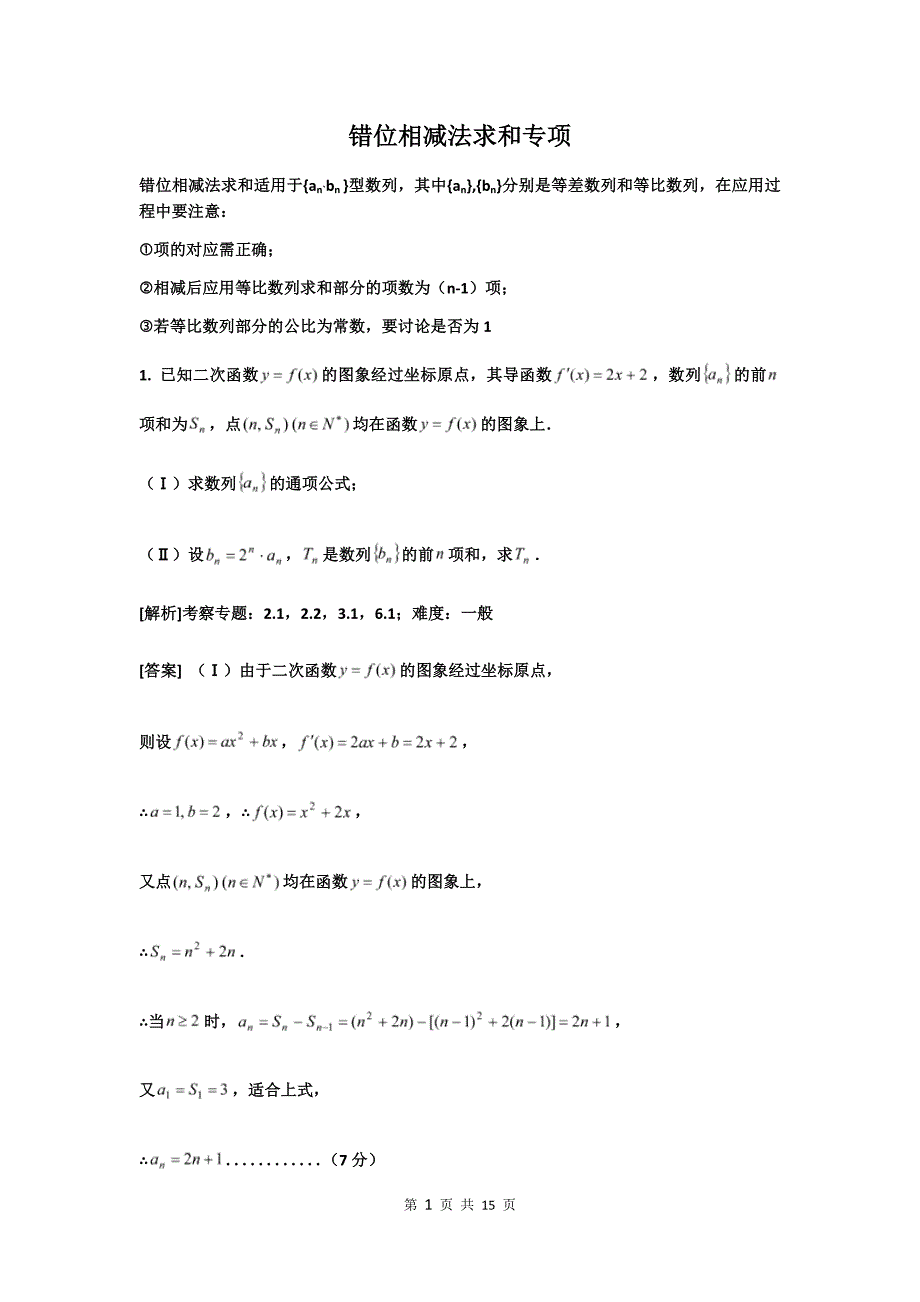 错位相减法求和附答案_第1页