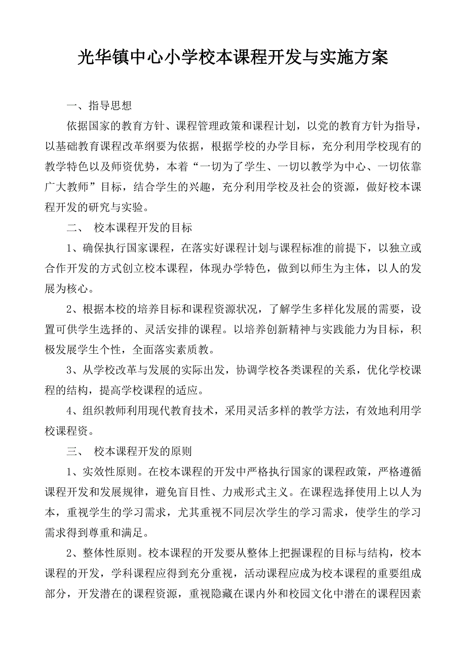 光华镇中心小学校本课程开发与实施_第1页