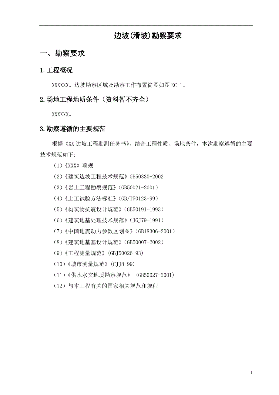 边坡(滑坡)勘察技术要求_第1页