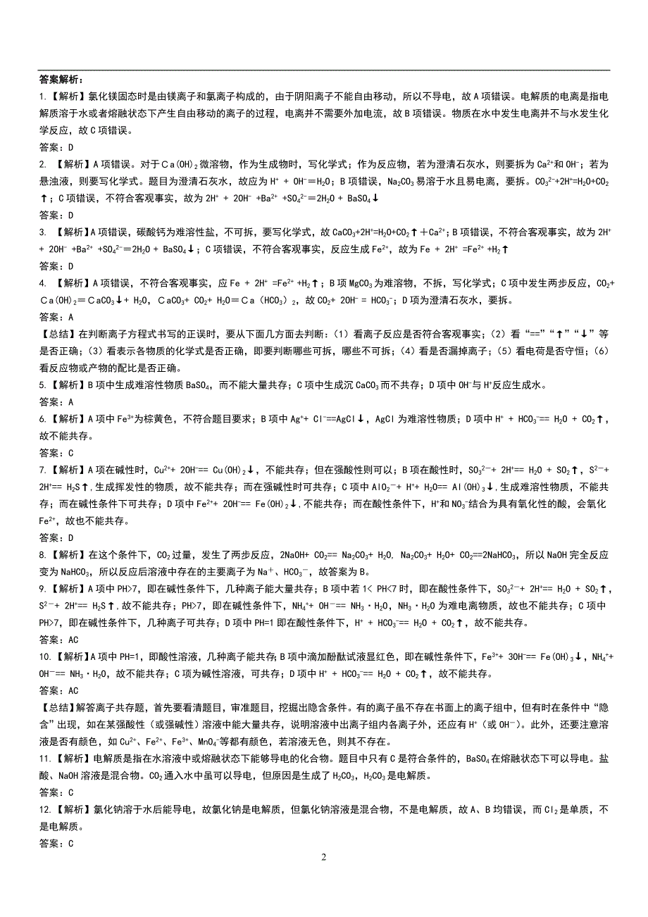 重点高中化学必修一离子反应练习题及答案解析_第2页