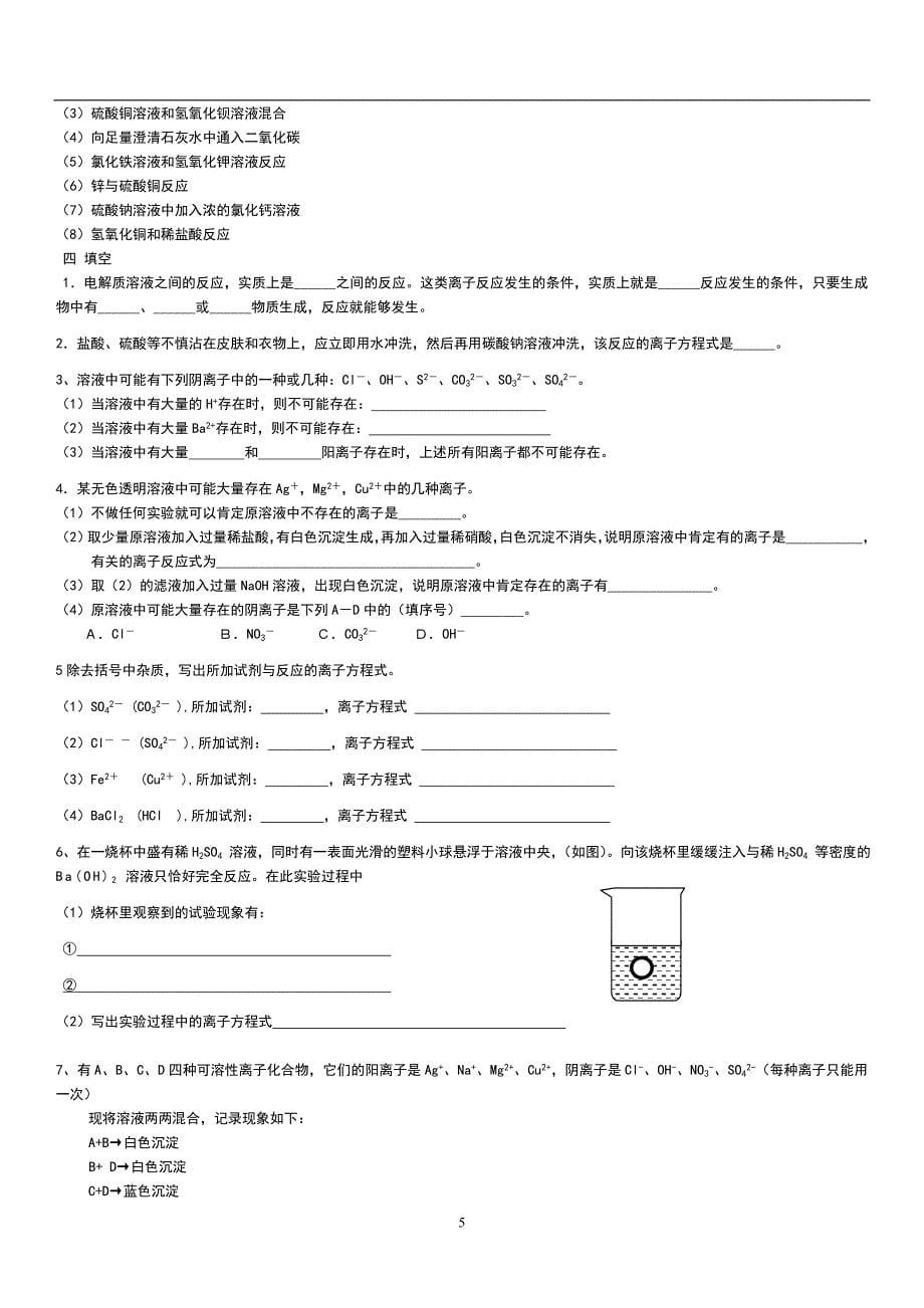 重点高中化学必修一离子反应练习题及答案解析_第5页