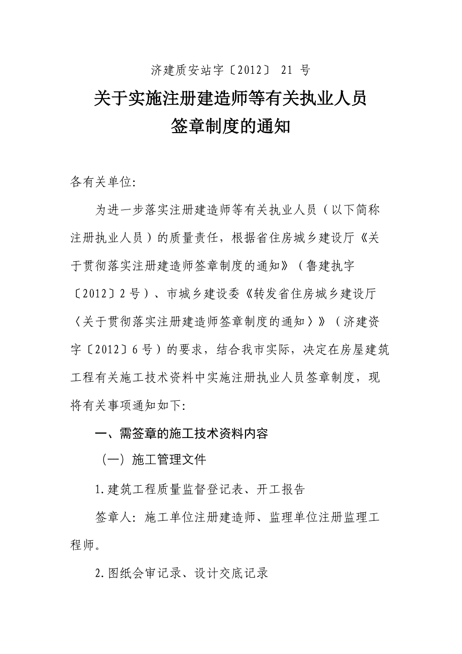 济建质安站字〔2012〕 21 号_第1页