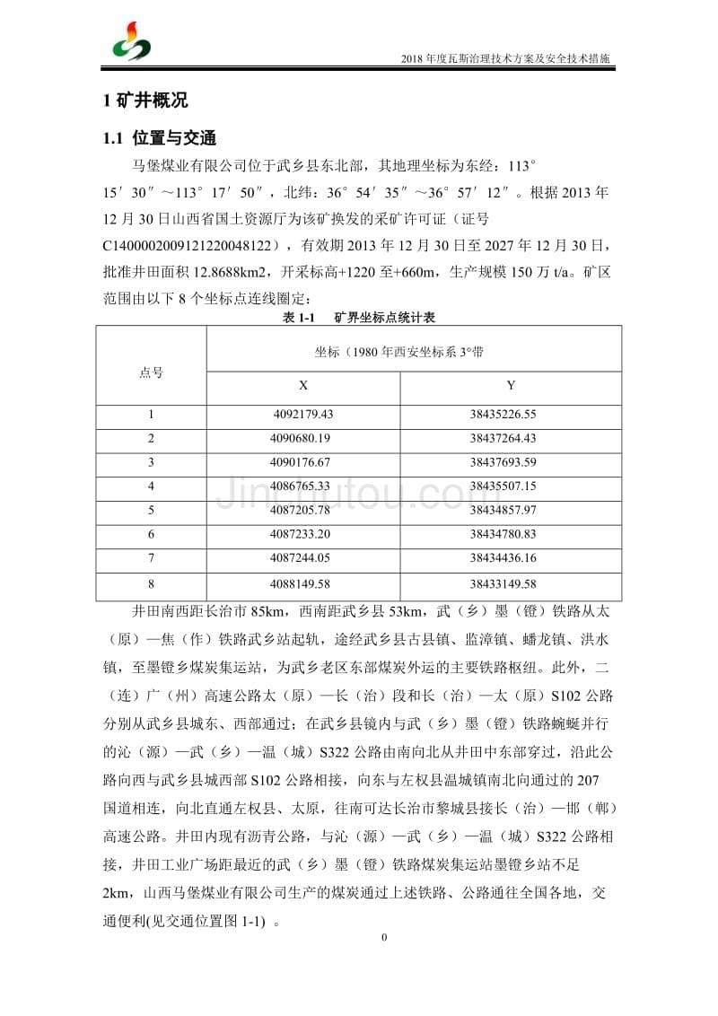 2018年度瓦斯治理技术方案及安全技术措施20180421_第5页