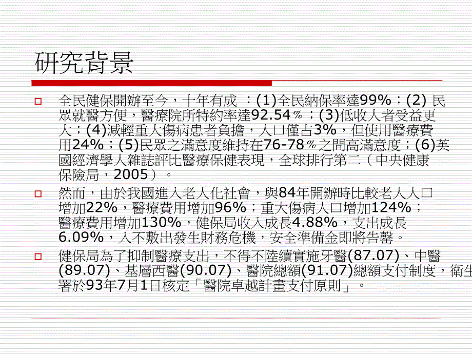 总额支付制度卓越计划实施后门诊病患满意度研究以某_第4页