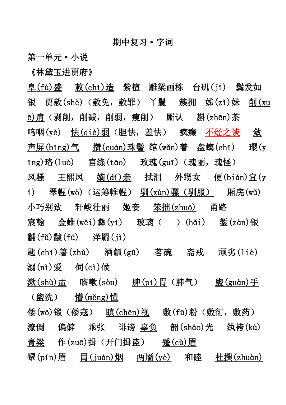 语文必修三全部字词总结(辅助资料)_第1页