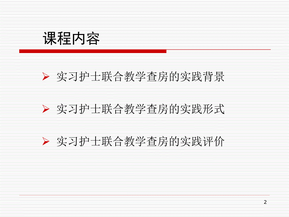 以学生为主导-联合教学查房实践_第2页