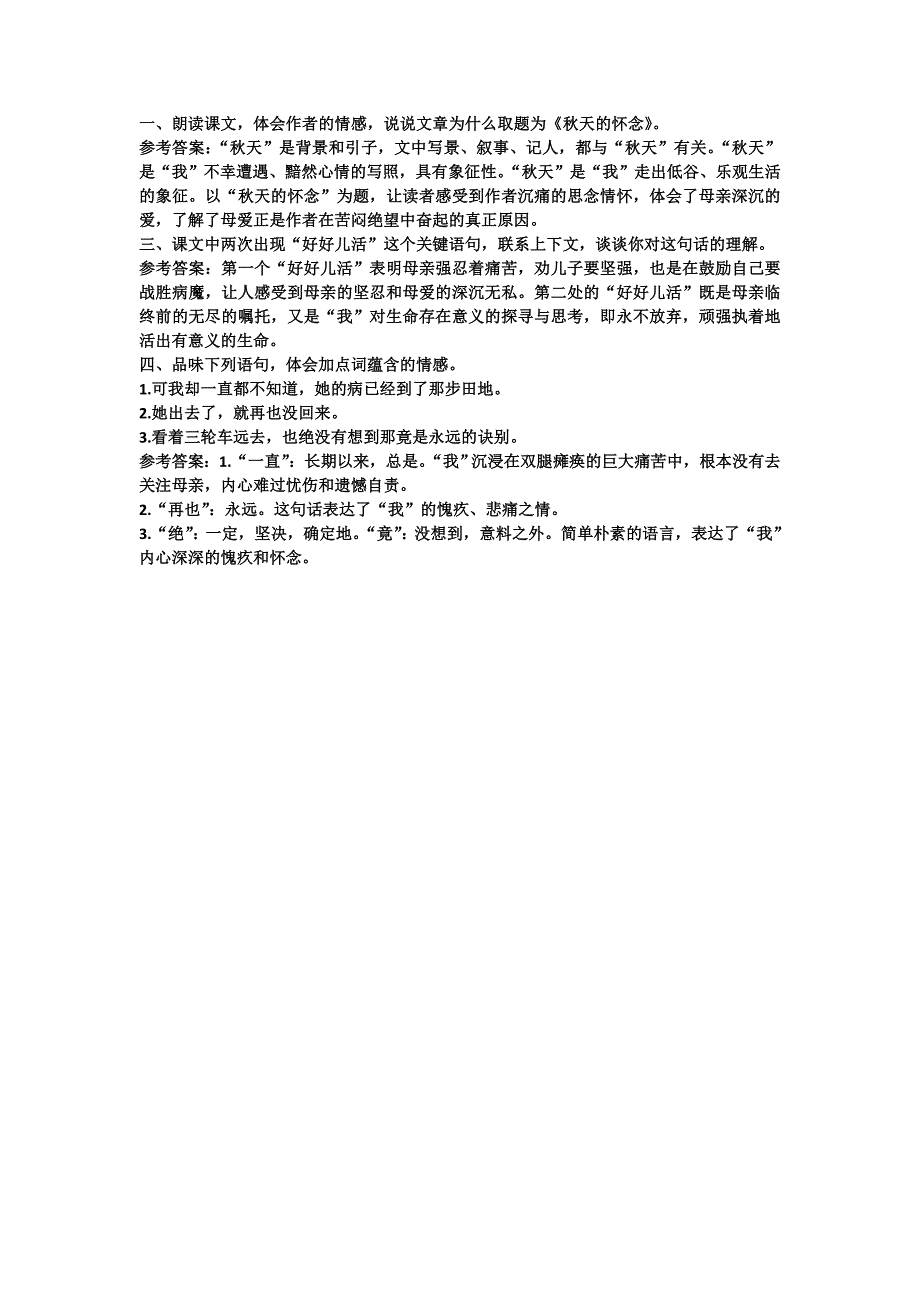 部编版《秋天的怀念》课后习题答案_第1页