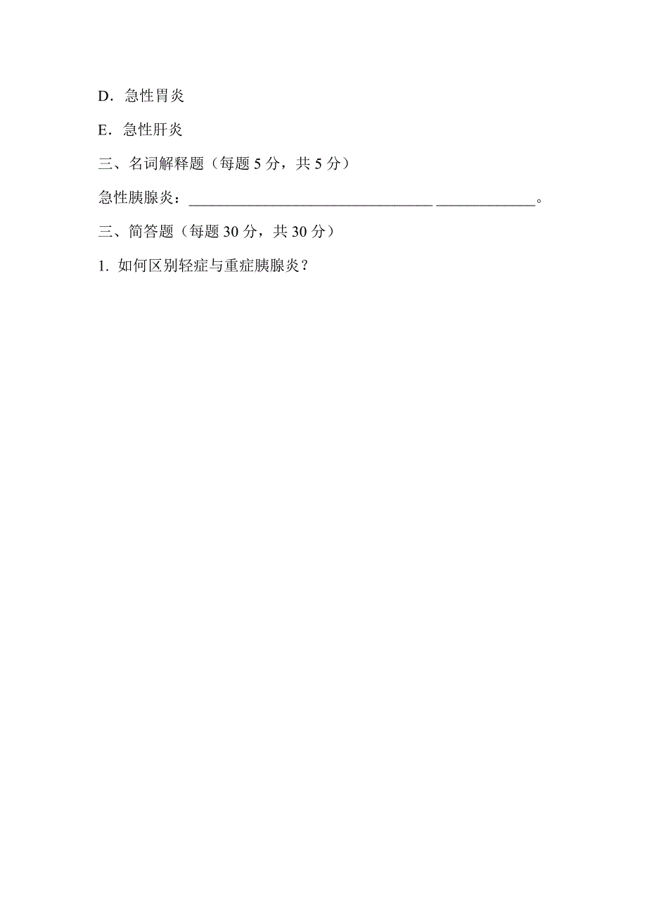 胰腺炎患者的护理考题及答案_第4页