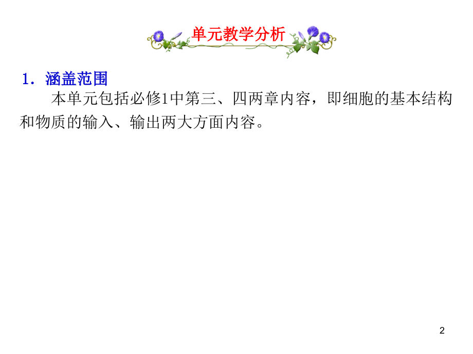 届高考生物第一轮单元教学分析复习6_第2页