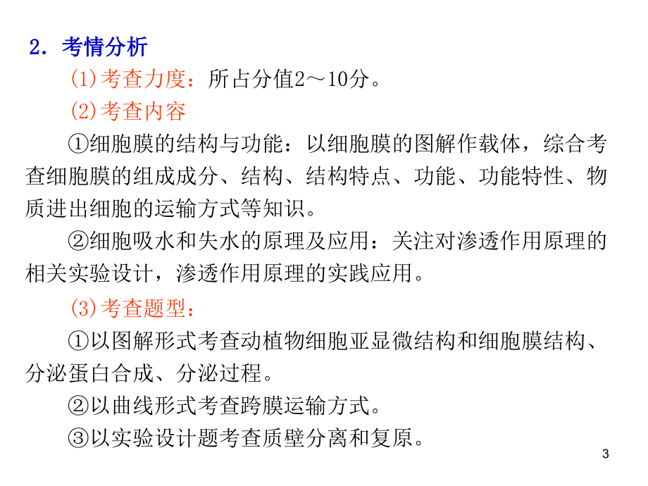 届高考生物第一轮单元教学分析复习6_第3页