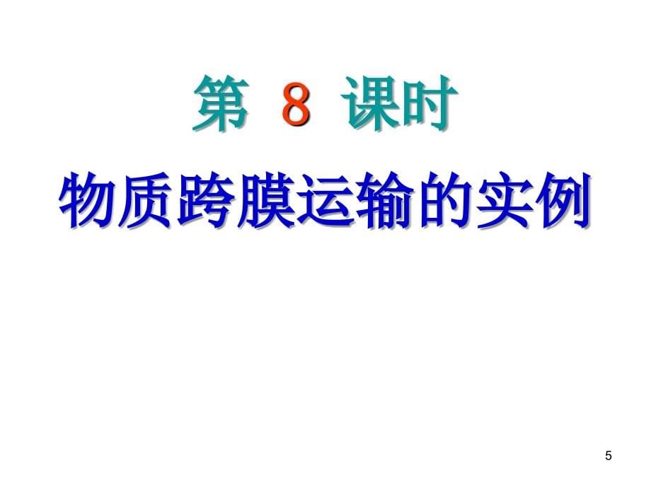 届高考生物第一轮单元教学分析复习6_第5页