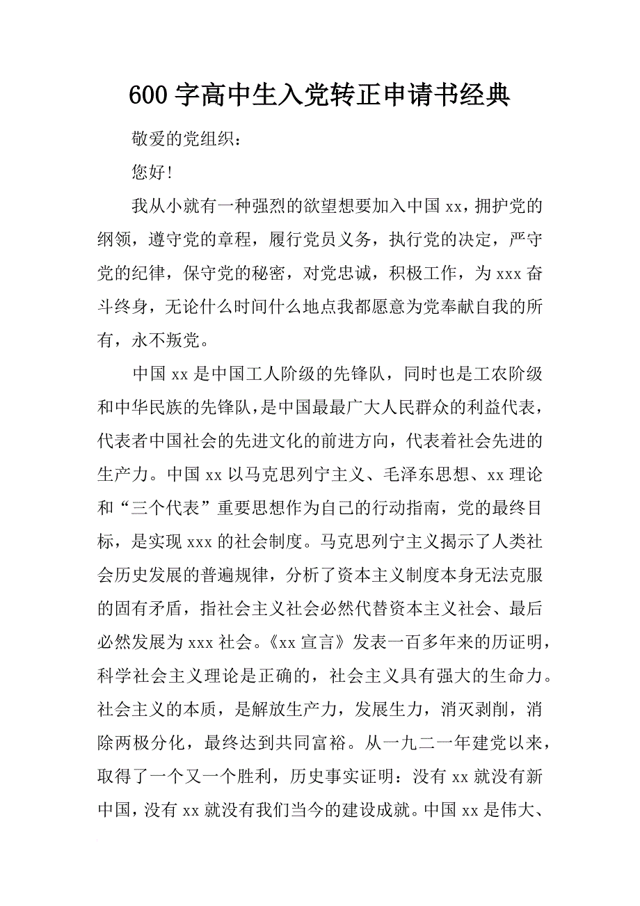 600字高中生入党转正申请书经典_第1页