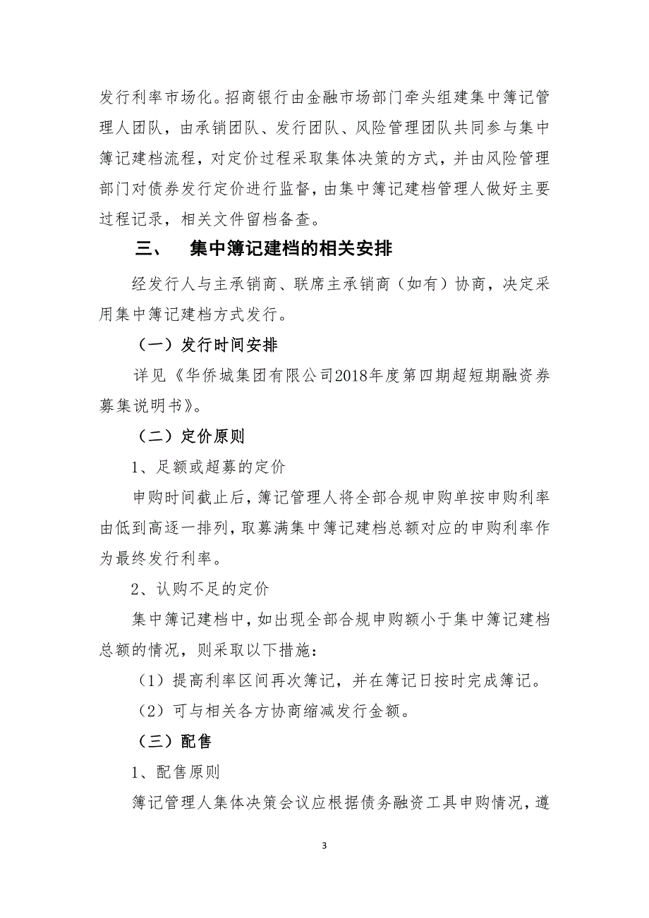 华侨城集团有限公司2018年度第四期超短期融资券发行方案及承诺函_第3页