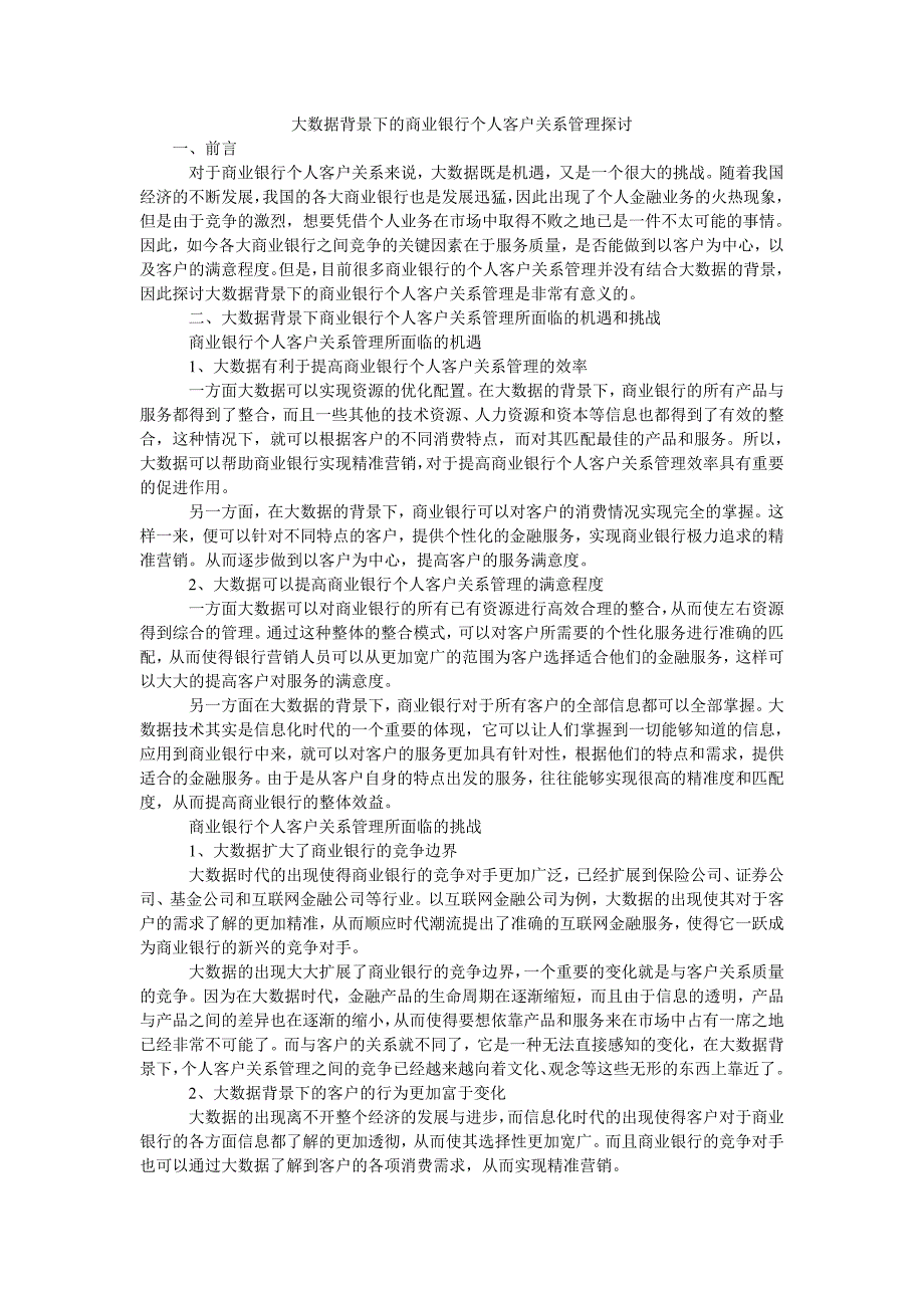 大数据背景下的商业银行个人客户关系管理探讨_第1页