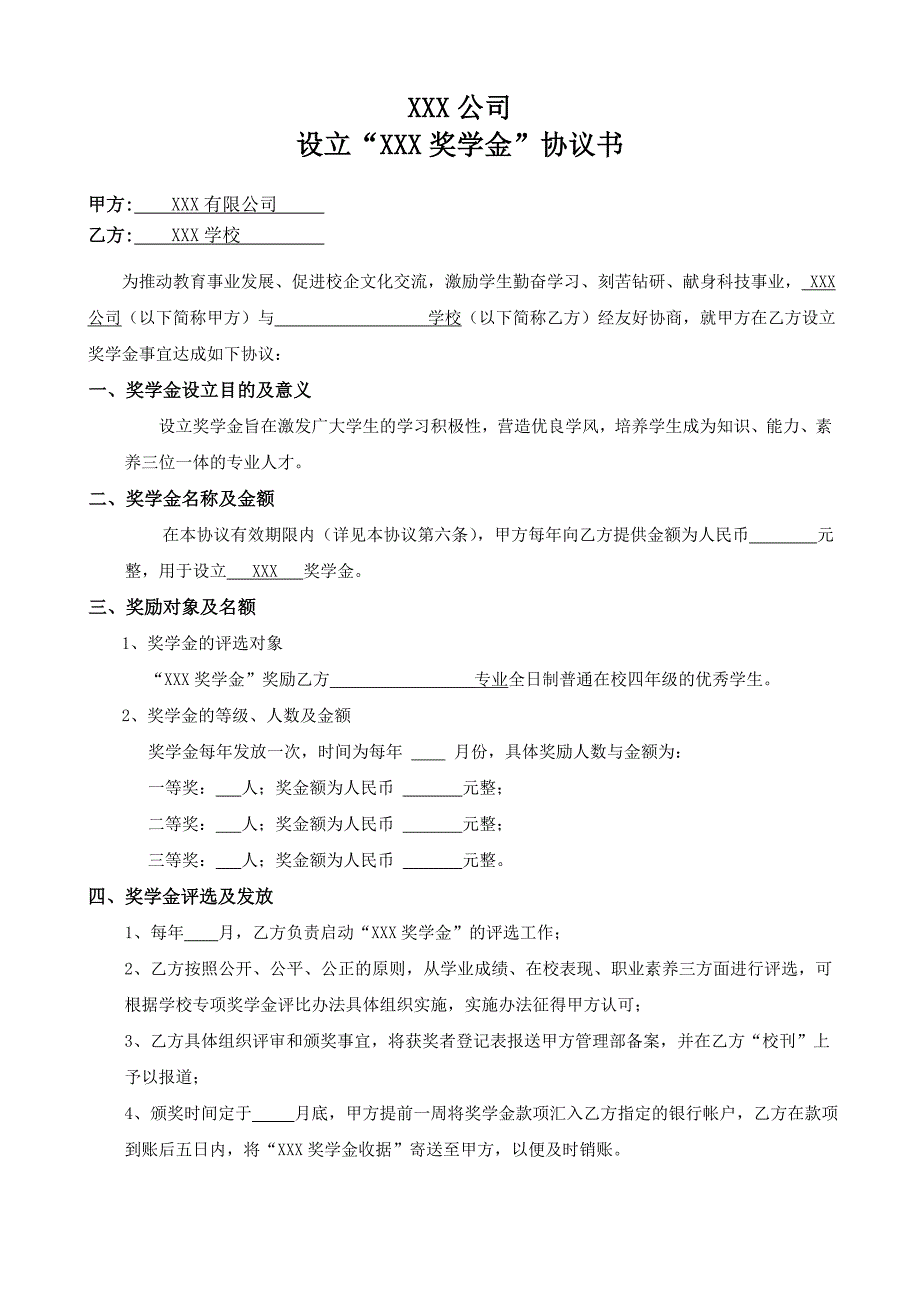 校企合作奖学金设置协议书_第1页