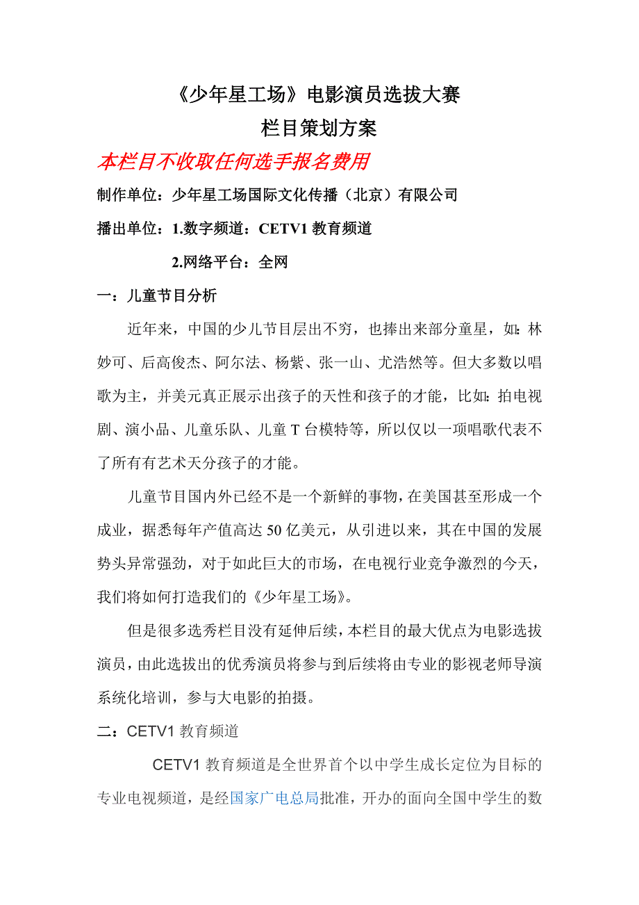 少年星工场栏目方案_第1页