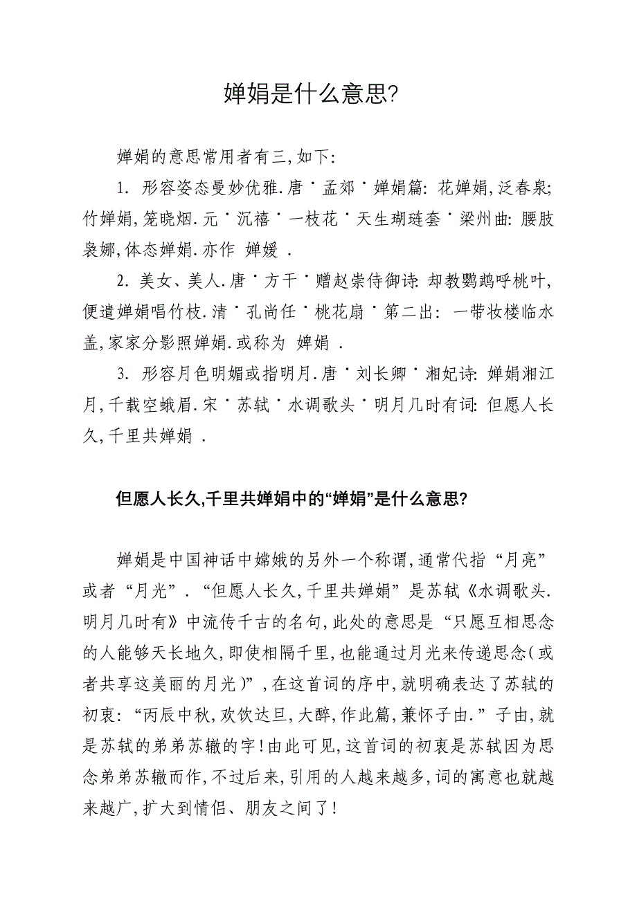 婵娟是什么意思_第1页