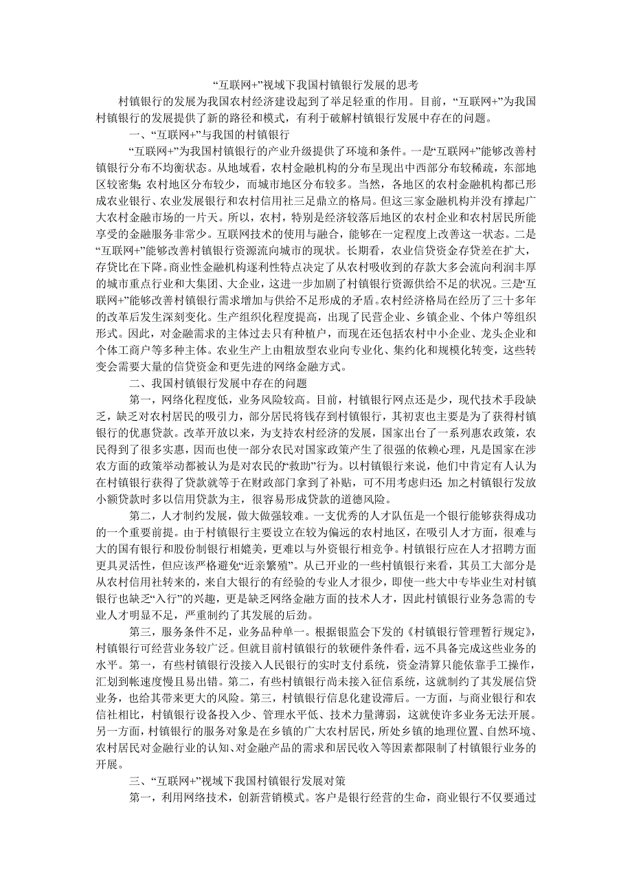 “互联网+”视域下我国村镇银行发展的思考_第1页