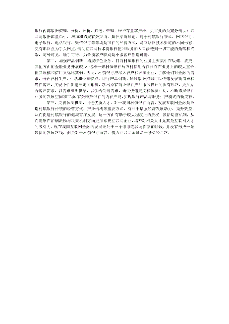 “互联网+”视域下我国村镇银行发展的思考_第2页