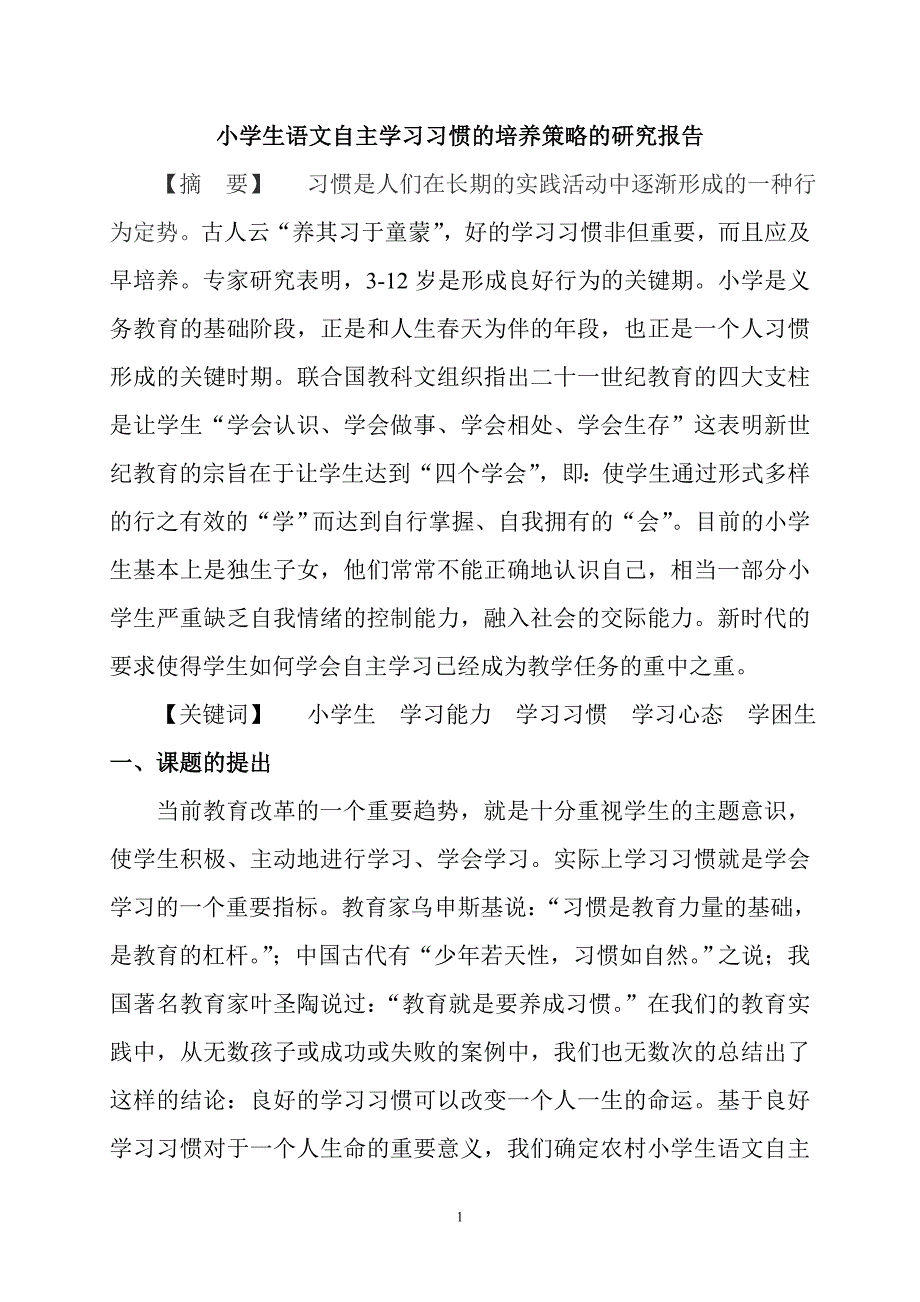 小学生语文学习习惯培养的研究结题报告_第1页