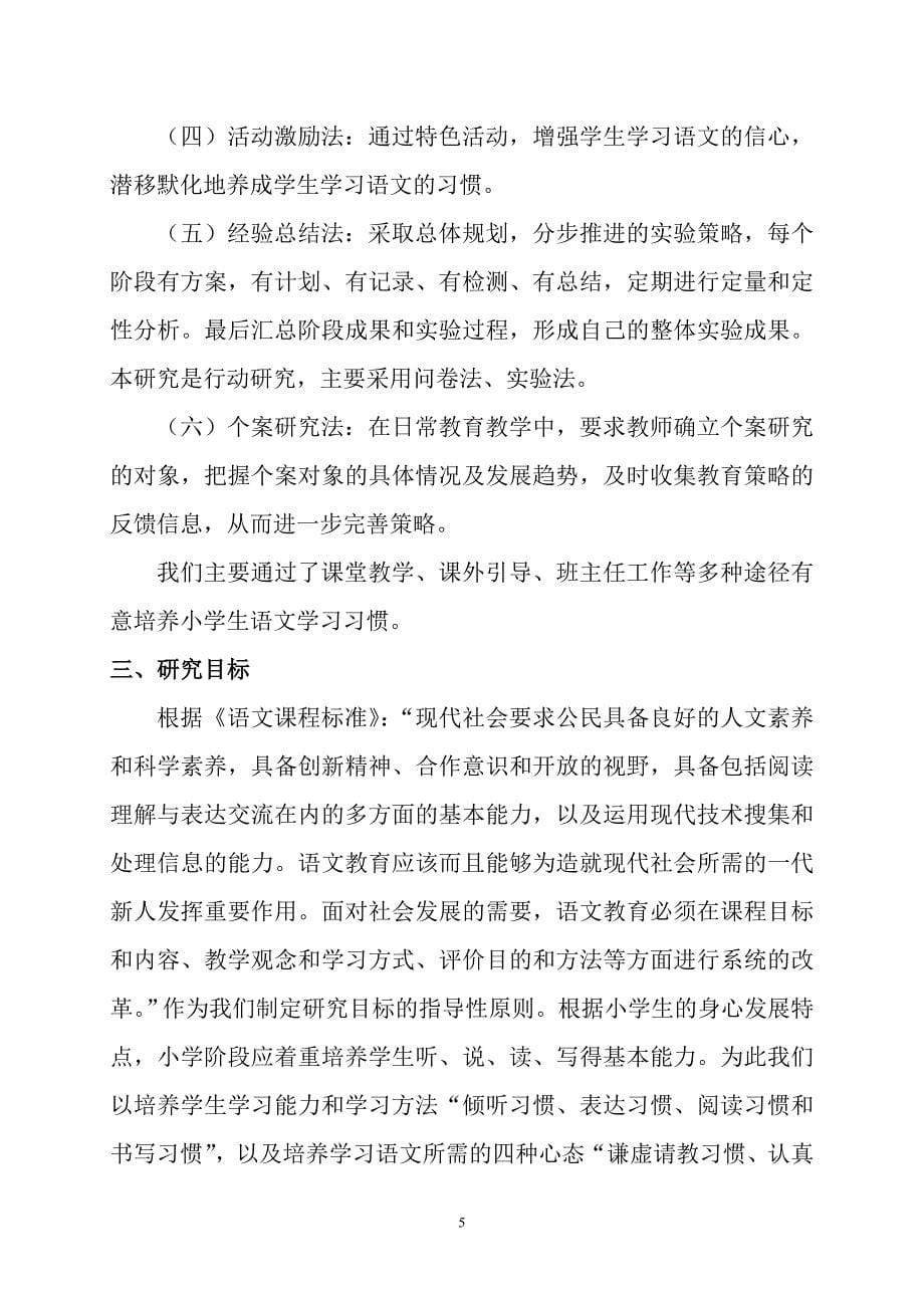 小学生语文学习习惯培养的研究结题报告_第5页