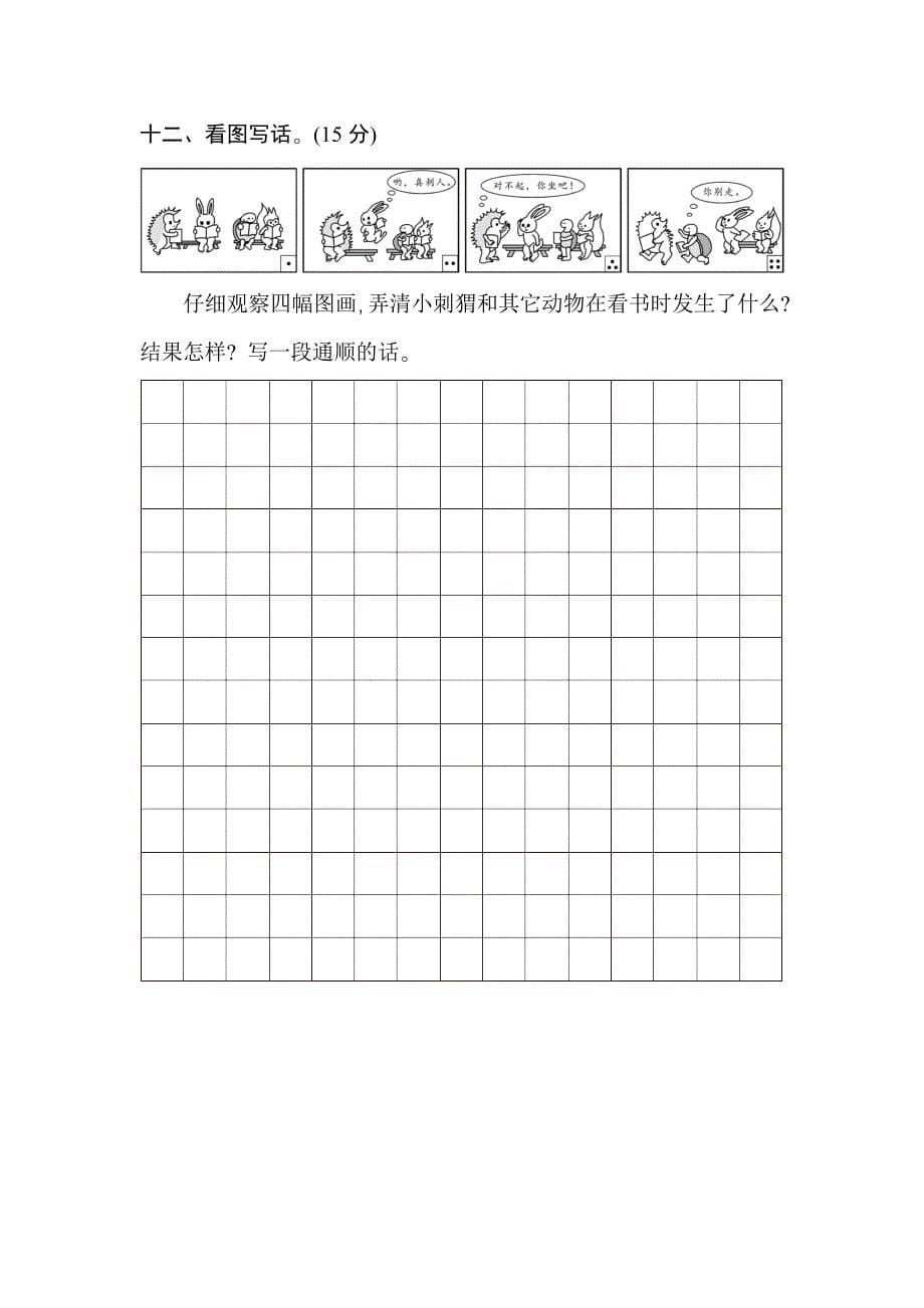 部编新人教二年级语文上册第一单元测试卷_第5页