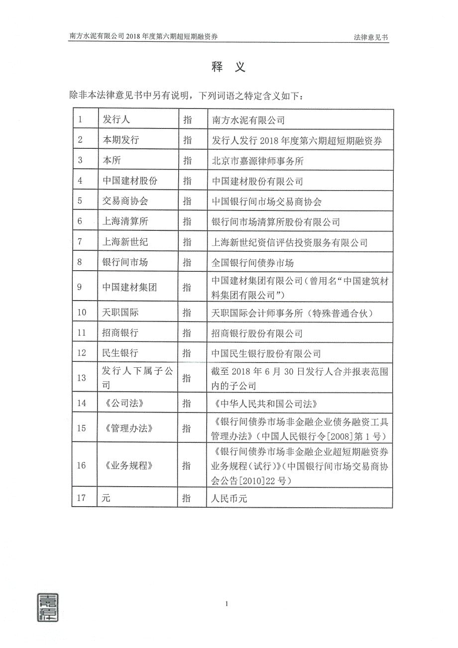 南方水泥有限公司2018年度第六期超短期融资券法律意见书_第2页