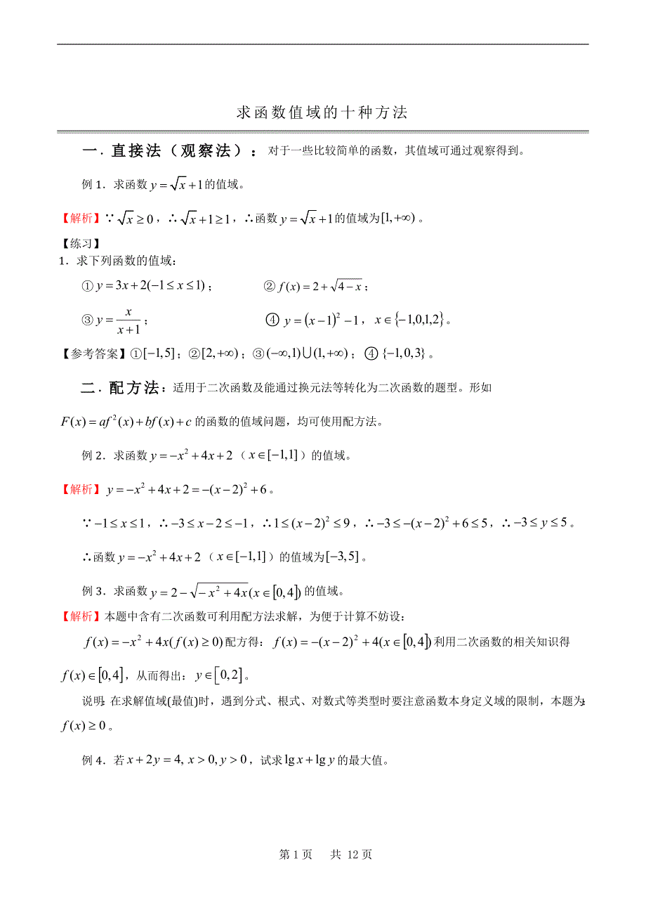 求值域的10种方法_第1页