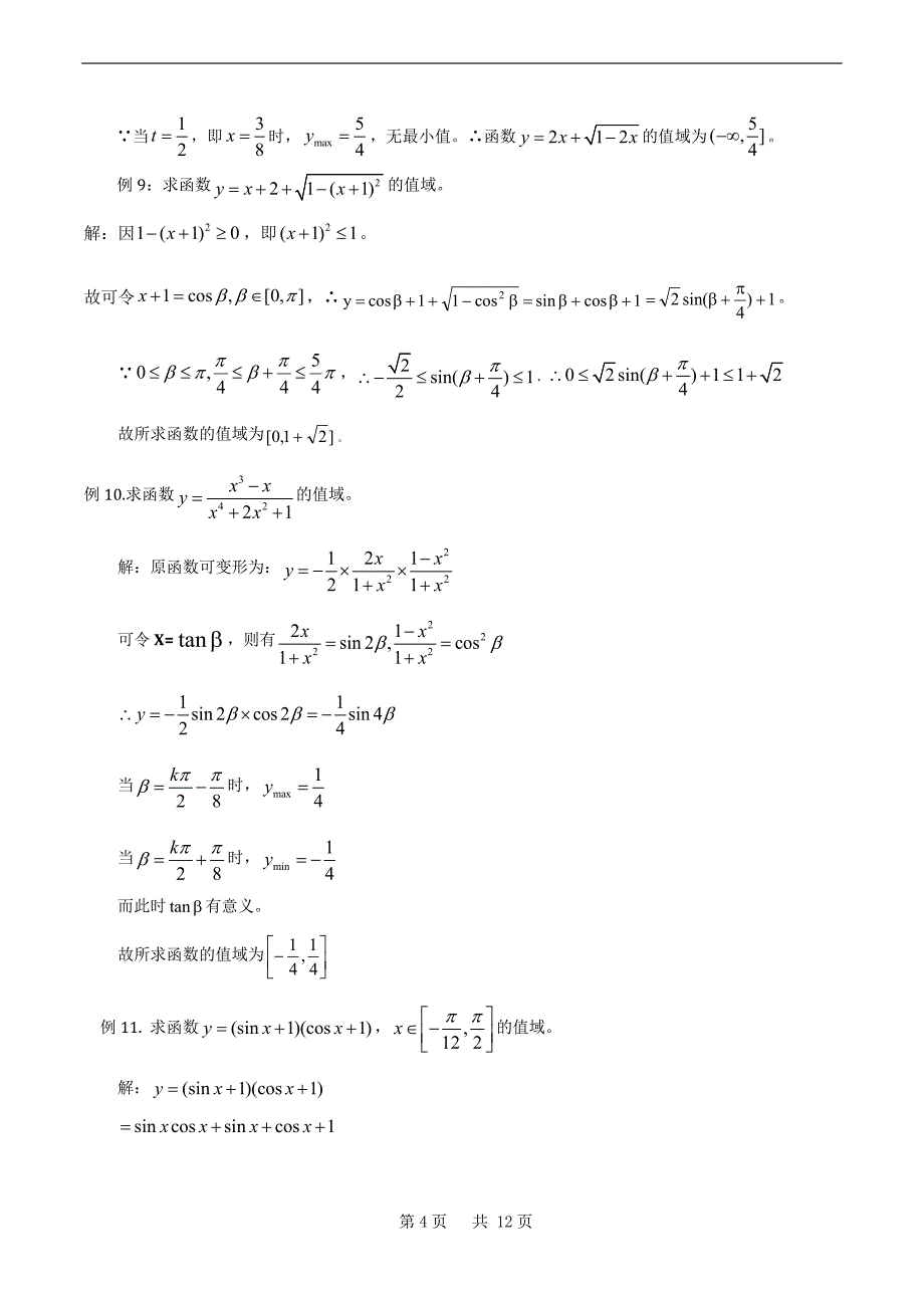 求值域的10种方法_第4页