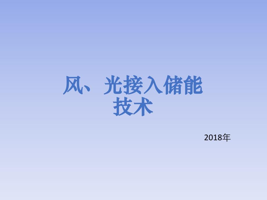 风光接入储能技术方案_第1页