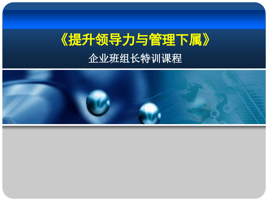 班组长培训之提升领导力与管理下属_第1页