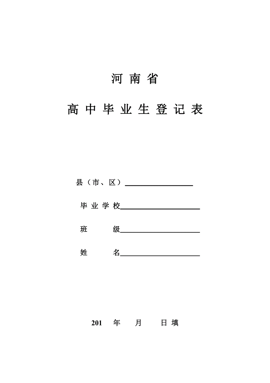 河南省高中毕业生登记表_第1页